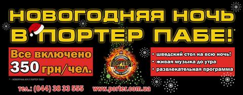 Новый год в портере 2018 Новый год в портере 2018