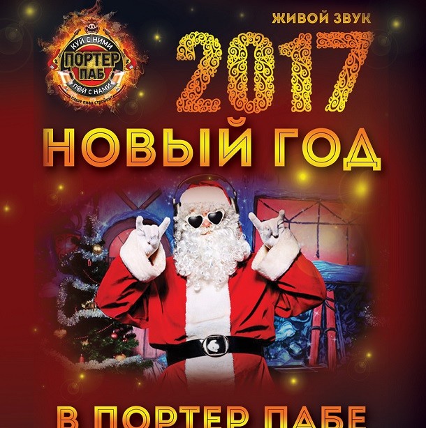 Новый год в портере 2018 Новый год в портере 2018