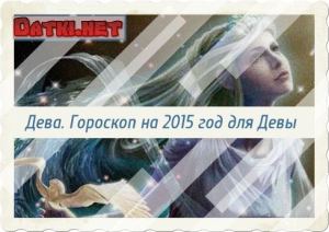 2019 год - Гороскоп Девы на 2015 год Козы 2019 год