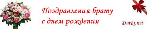 Поздравления с днем рождения для двух братьев Поздравления с днем рождения для двух братьев