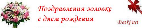 Поздравления с днем рождения братанихе Поздравления с днем рождения братанихе