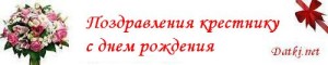 Поздравления с днем рождения крестнику племяннику