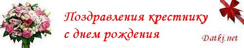 Поздравление с днем рождения крестнице от тети Поздравление с днем рождения крестнице от тети