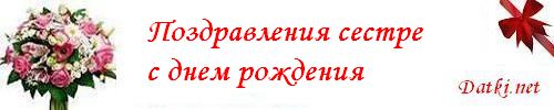 Поздравление с днём рождения старшей сестрёнке от сестры Поздравление с днём рождения старшей сестрёнке от сестры