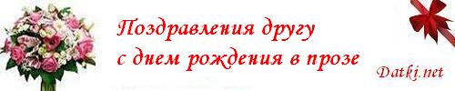 Поздравления с днем рождения другув прозе Поздравления с днем рождения другув прозе