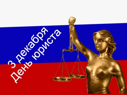 День юриста россии поздравления День юриста россии поздравления
