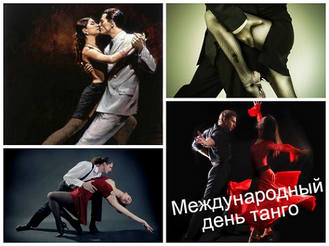 День танго — поздравления, стихи, короткие смс изображения День танго — поздравления, стихи, короткие смс изоражения