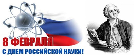 Когда день науки в 2018 Когда день науки в 2018