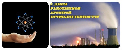 Поздравления с днем атомной промышленности Поздравления с днем атомной промышленности