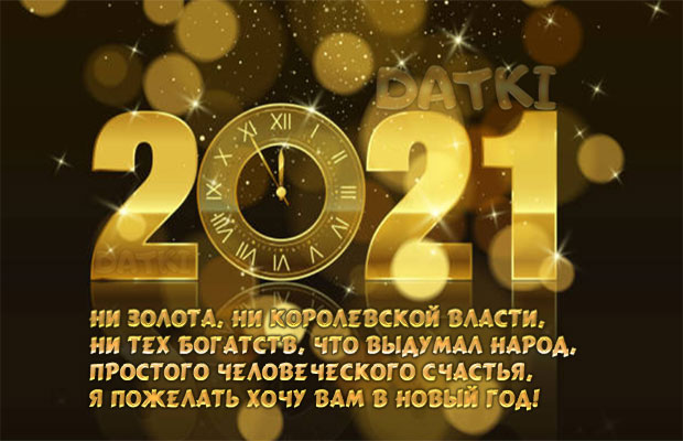 Поздравление С Новым Годом 2021 Клиентам