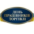 День торговли в Украине