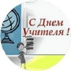 Всемирный день учителей