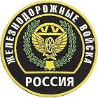 День железнодорожных войск