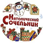 Католический Сочельник