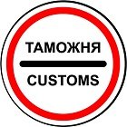 Международный день таможенника