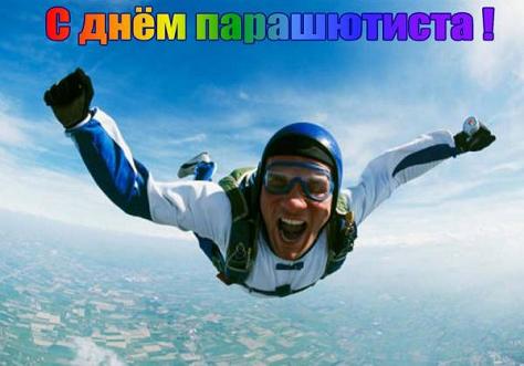 26 июля 2021 года день парашютиста. Смотреть фото 26 июля 2021 года день парашютиста. Смотреть картинку 26 июля 2021 года день парашютиста. Картинка про 26 июля 2021 года день парашютиста. Фото 26 июля 2021 года день парашютиста