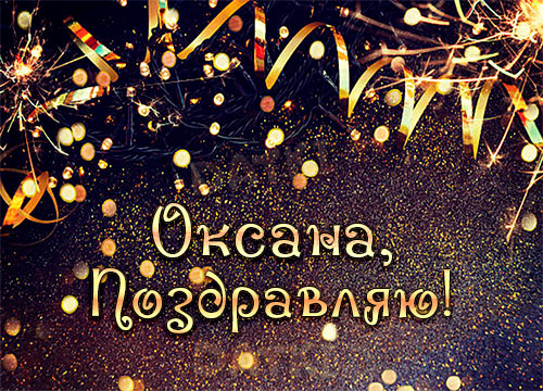 Голосовые поздравления с днем рождения Оксане – музыкальные аудио открытки