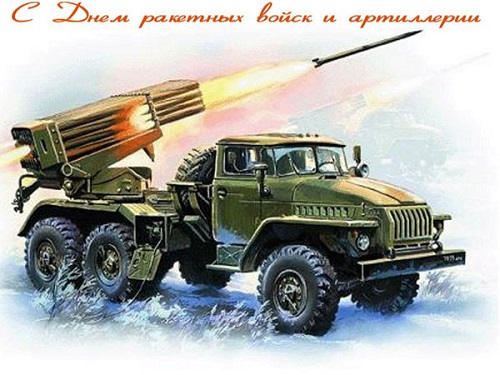 День ракетный войск и артиллерии в России