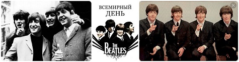 Новая песня битлз 2023. Группа the Beatles 2020. 16 Января день битлов. Битлз 2022. Битлз Всемирный день 16.