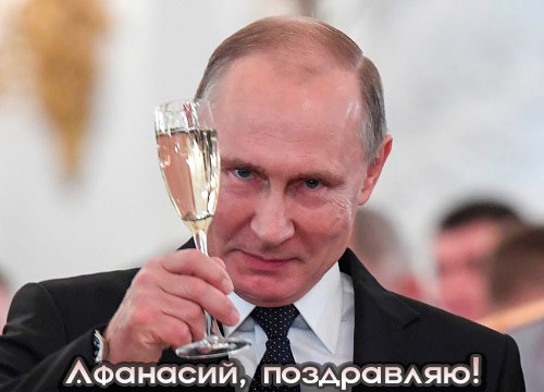 Аудио поздравления с Новым годом Афанасию от Путина