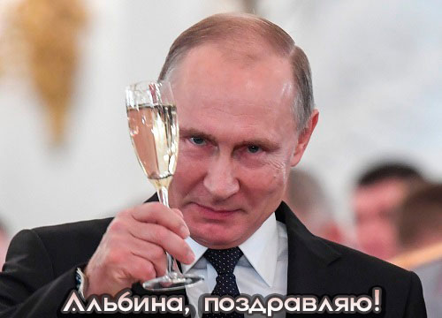 Аудио поздравления с Новым годом Альбине от Путина