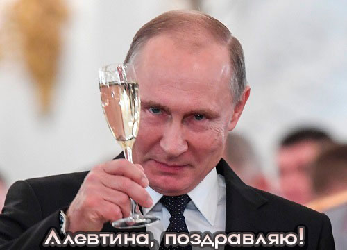 Аудио поздравления с Новым годом Алевтине от Путина