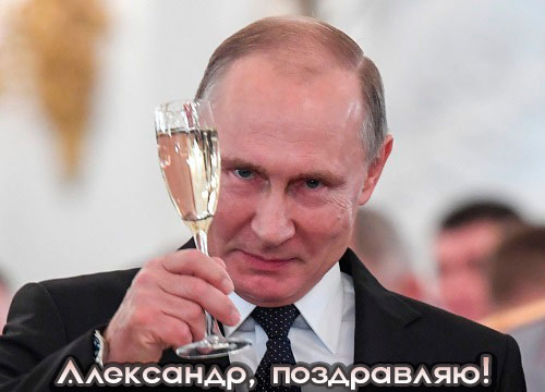 Аудио поздравления с Новым годом Александру от Путина