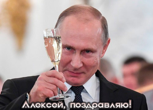 Аудио поздравления с Днем рождения Алексею от Путина