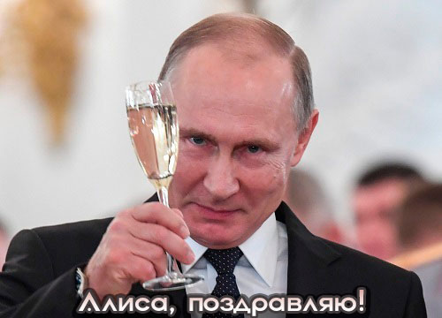 Голосовые поздравления с днем рождения Алисе от Путина