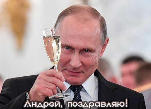 Путин поздравляет Андрея с Днём Рождения!