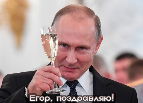 Поздравление от Путина Егору!