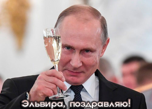 Аудио поздравления с Новым годом Эльвире от Путина