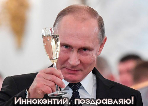 Аудио поздравления с Новым годом Иннокентию от Путина