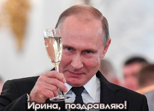 Поздравления с Днём рождения от Путина для Иры