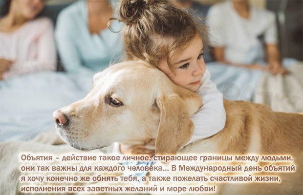 Добрая открытка с девочкой и собакой на День объятий
