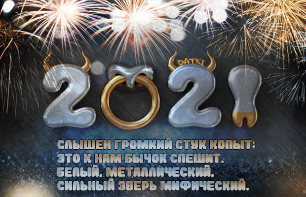 Поздравления с годом белого быка стихи на новый год 2021