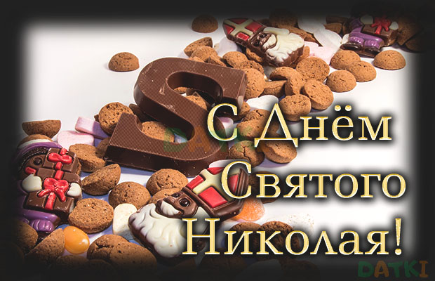 Ответы gkhyarovoe.ru: Люди, кто знает прикольные SMS- поздравления с Днем Святого Николая? напишите.