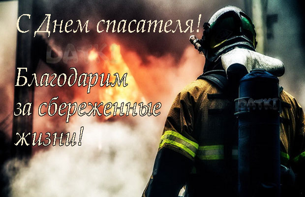 С днём спасателя МЧС России — картинки на 27 декабря 2023