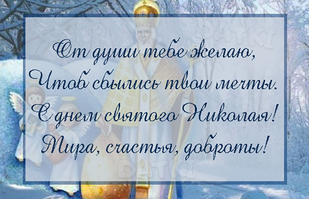 Поздравления с Днем святого Николая Чудотворца: картинки, открытки, стихи