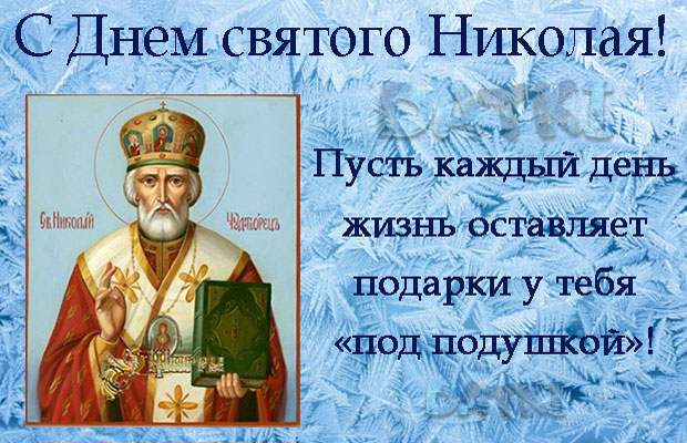 Христианская открытка на День св. Николая