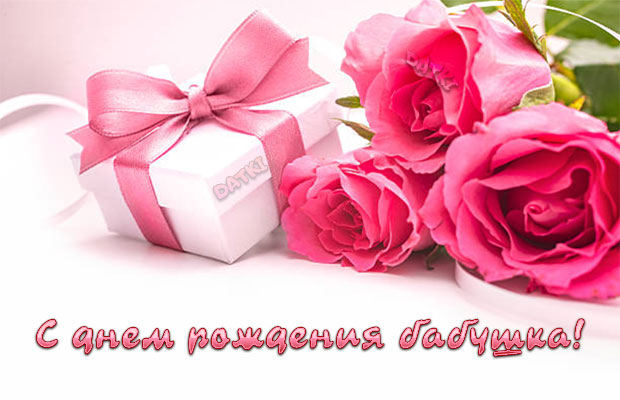 Картинка с розовыми розами бабушке на день рождения