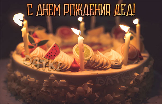 Милая картинка с тортом и свечами деду на день рождения