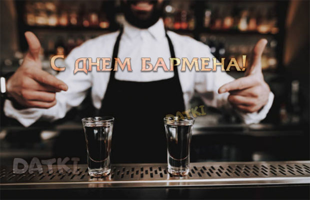Интересная открытка на День бармена мужчине