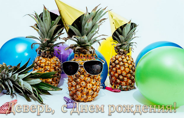 Прикольная праздничная картинка с ананасами деверю ко дню рождения