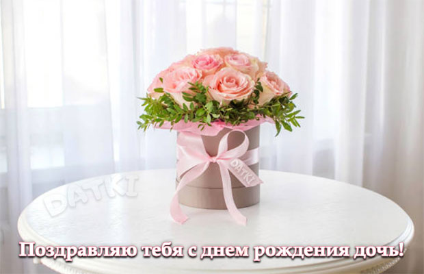 Открытка с розовыми розами дочери на день рождения