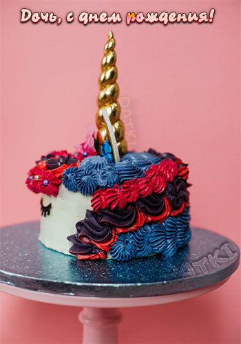 Волшебный торт-единорог любимой дочери на день рождения