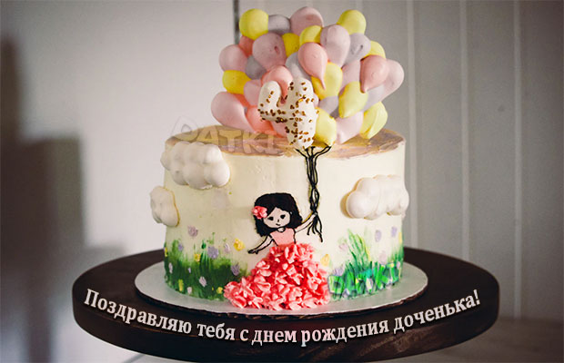 Картинка с необыкновенным тортом дочери на день рождения