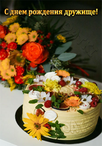 Торт и цветы - с днем рождения дружище