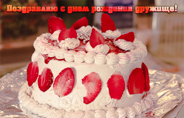 Торт с клубникой - поздравляю с днем рождения дружище