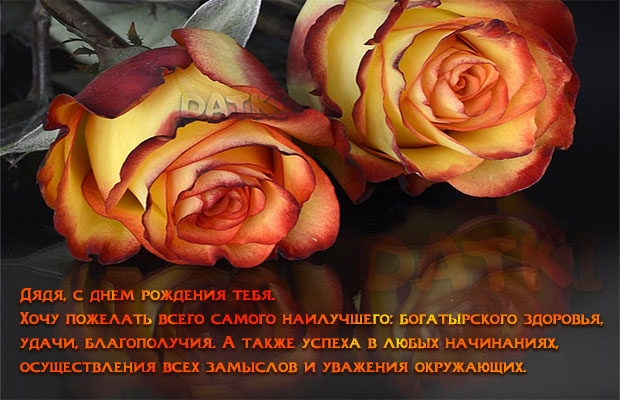 Красивая открытка с розами и душевным пожеланием в прозе для дяди